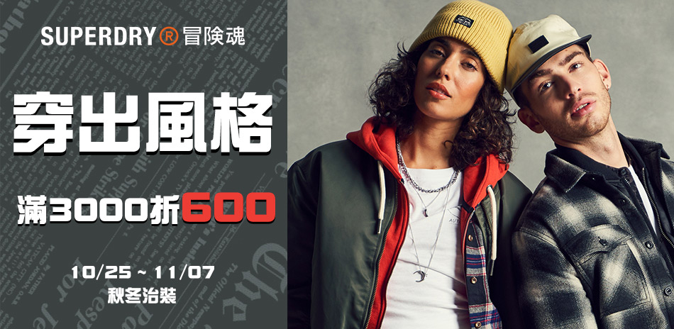 Superdry 穿出風格 滿3000折600