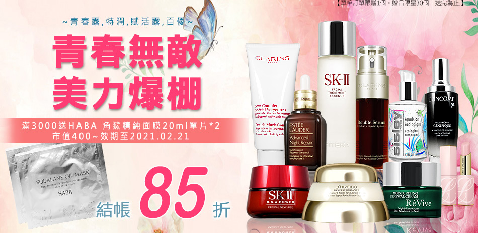 SK-II,雅詩蘭黛,資生堂▼結帳85折