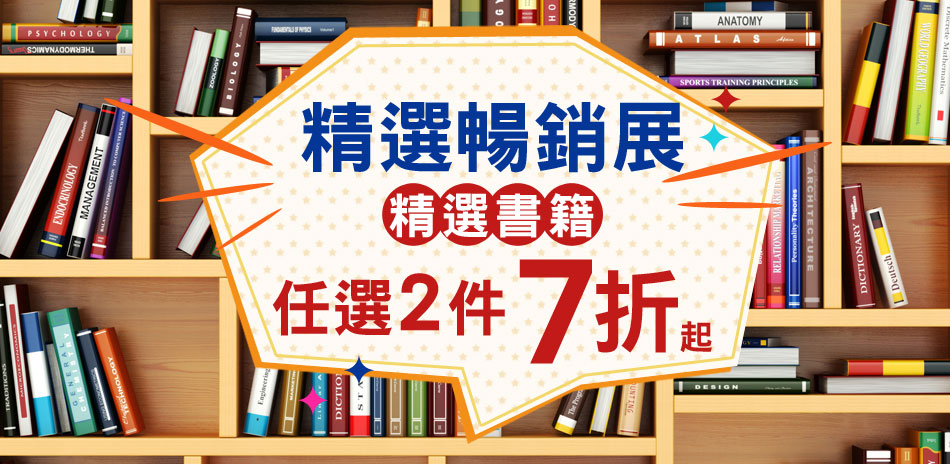 優質圖書 任選2件打7折起(已折)