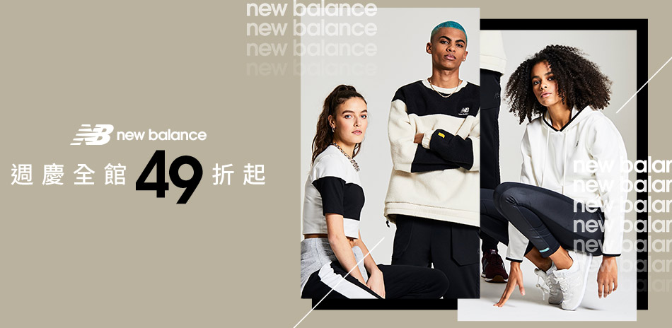 New Balance 週慶全館49折起