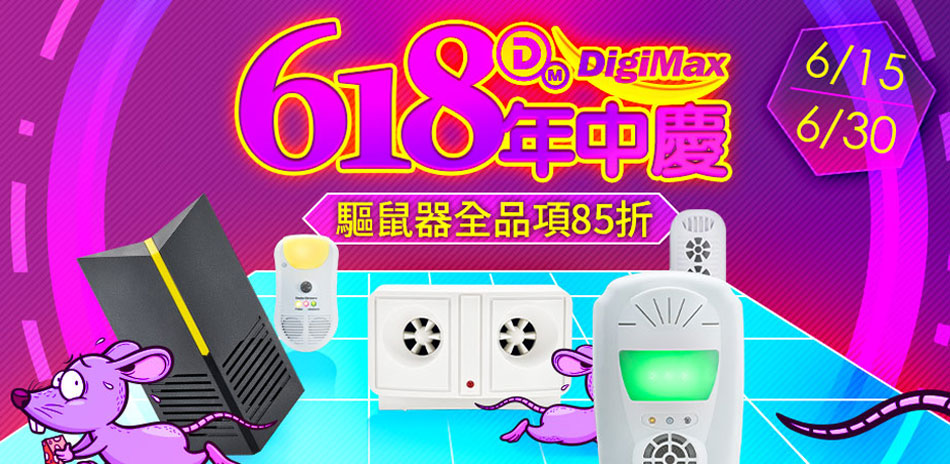 DigiMax 驅蟲驅鼠除蟎不能等85折 快速到