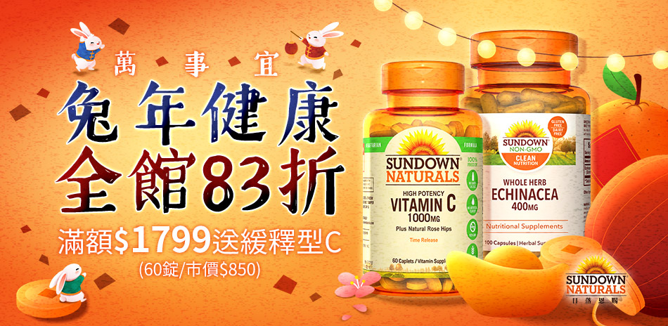 Sundown保健品83折