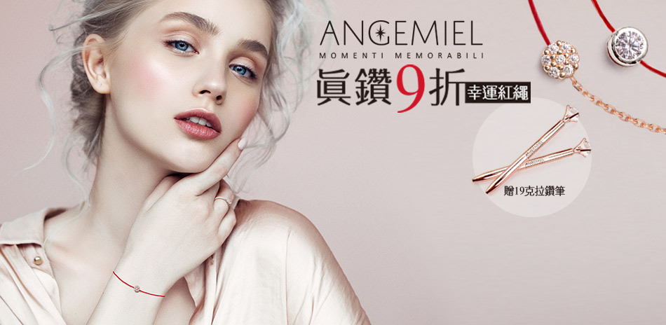 ANGEMIEL 真鑽幸運紅繩 結帳9折