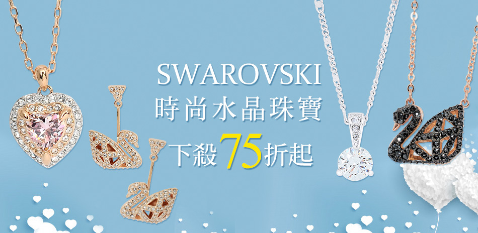 SWAROVSKI施華洛世奇時尚水晶75折起