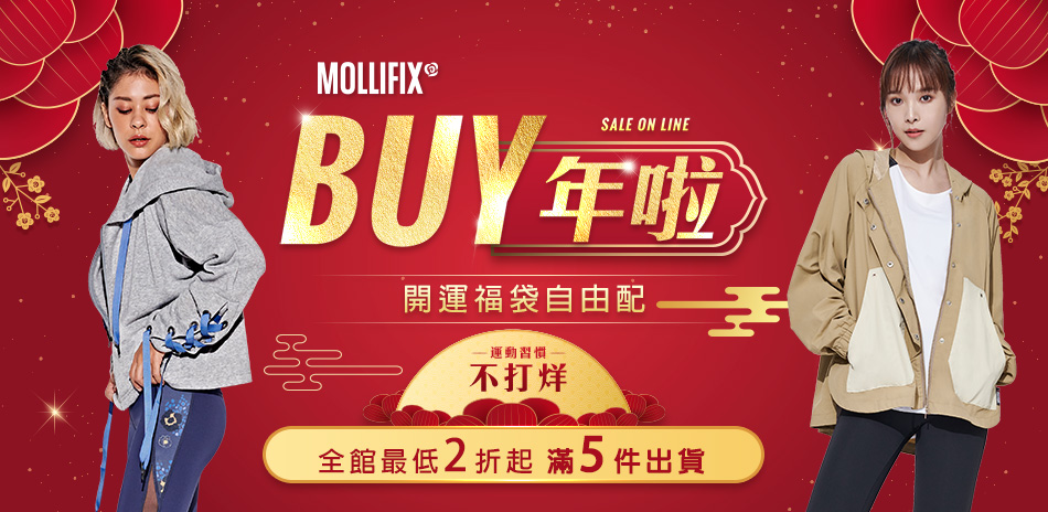 Mollifix開運福袋最低2折起_滿5件出貨