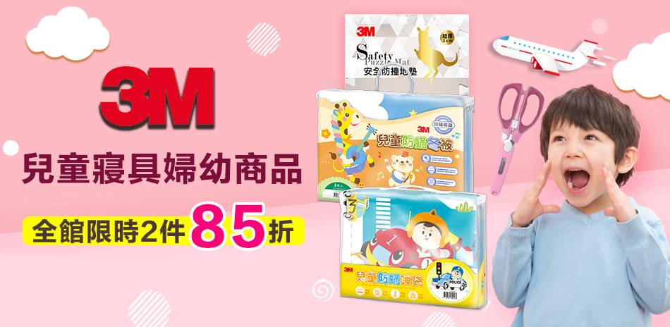 3M 兒童寢具 2件85折