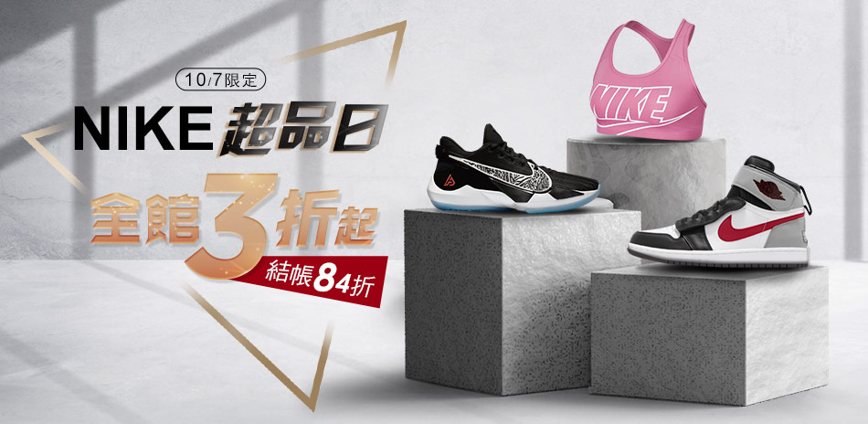 【NIKE超級品牌日】直降3折起