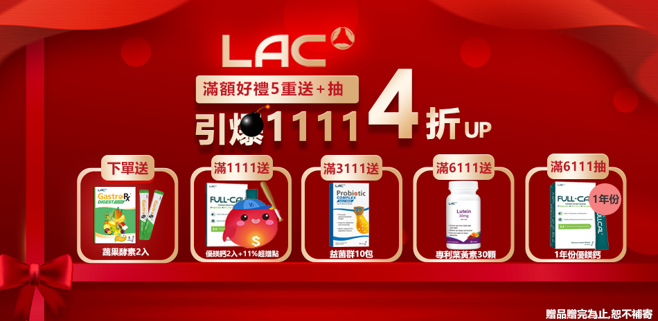 【LAC】11/1~11/13 滿額送好禮