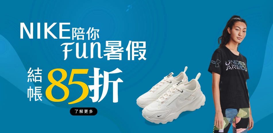 NIKE 限時3折起 結帳再85折