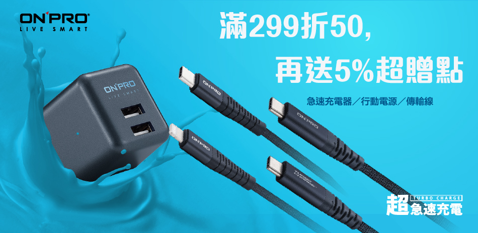 ONPRO限定！滿299折50,再送5%超贈點