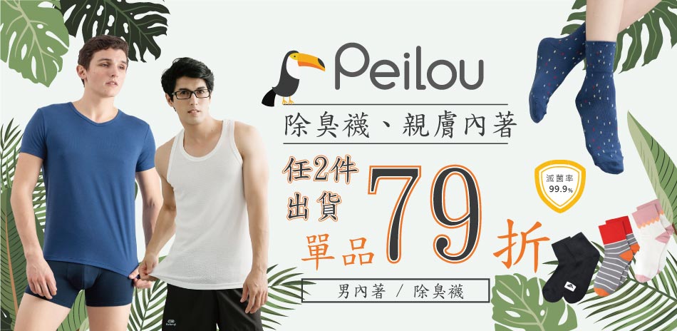 Peilou 貝柔親膚內著、除臭襪 單品79折