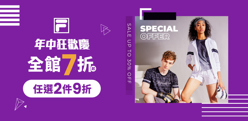 FILA年中狂歡！全館7折起任選2件再9折！