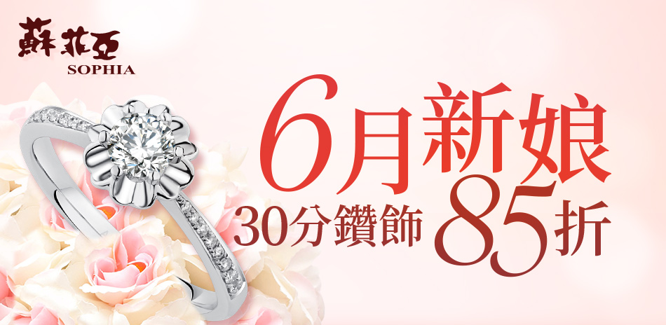 六月新娘30分美鑽85折