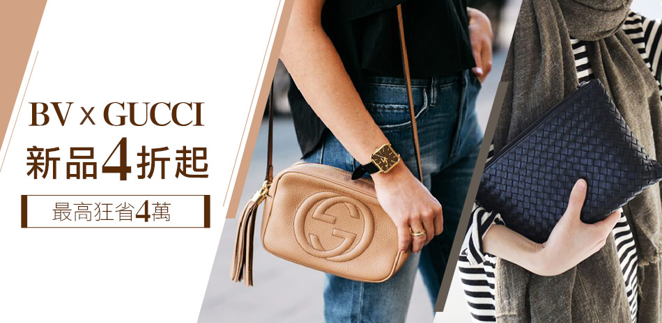 BV x GUCCI聯合特賣▼最低$4980起