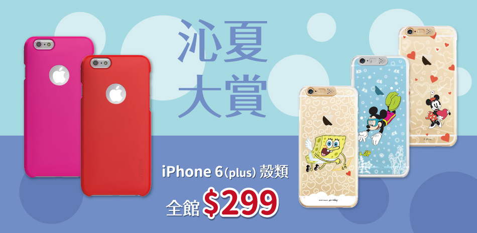 沁夏大賞 iPhone 6 殼類 全館$299