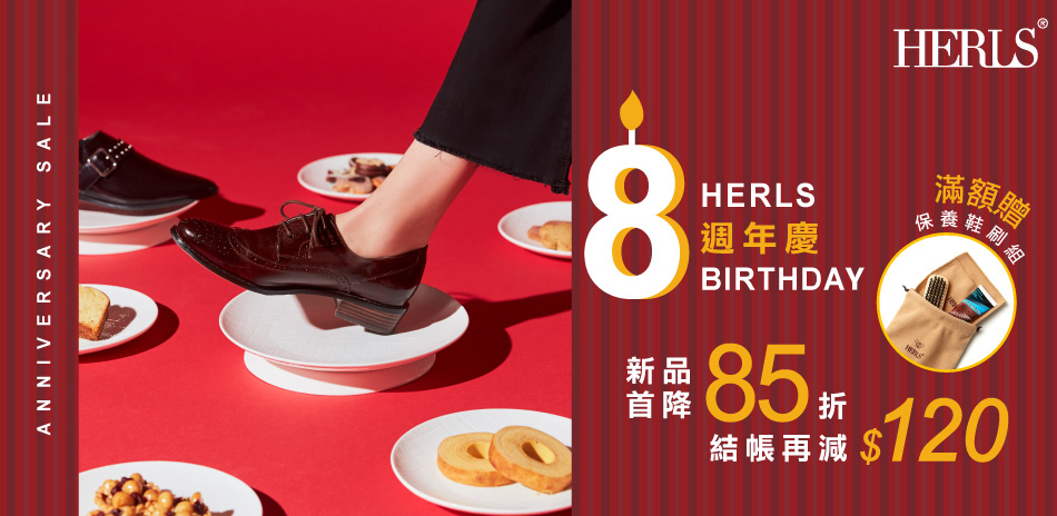 HERLS 生日慶首降85折 結帳再減$120