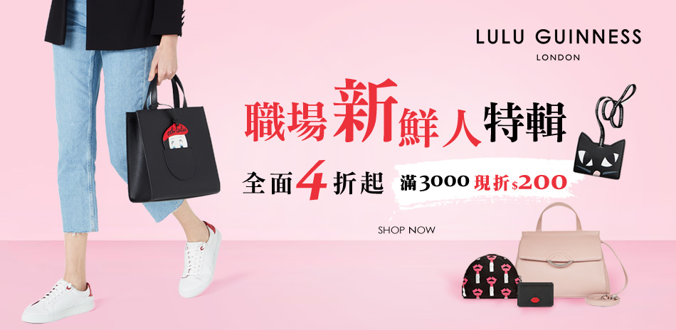 LULU GUINNESS 新鮮人特輯4折起