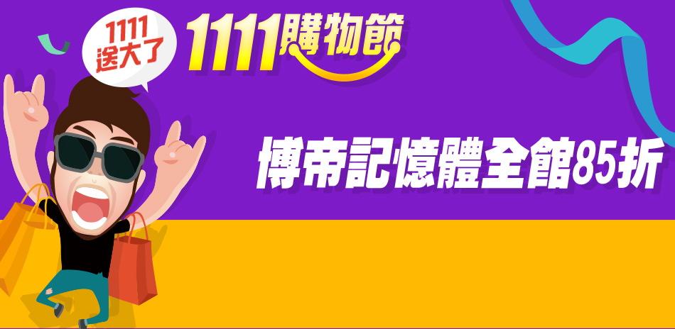 美商博帝記憶體85折