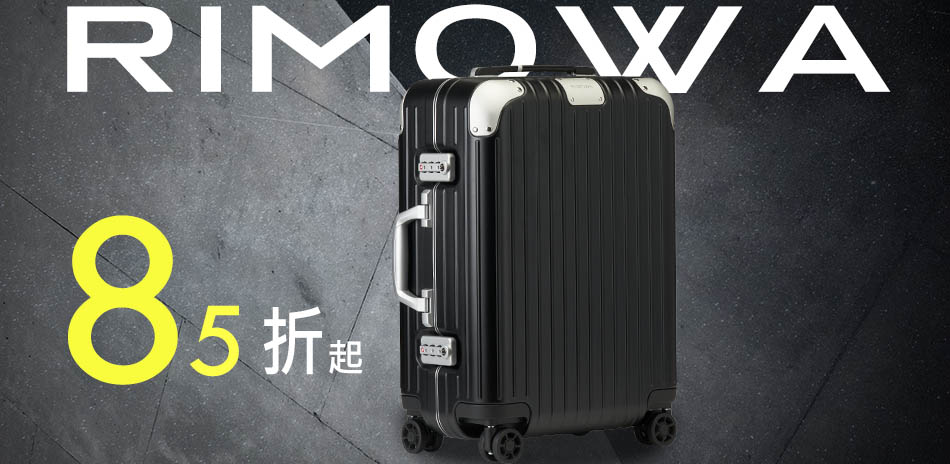 Rimowa 旅行箱全館結帳85折