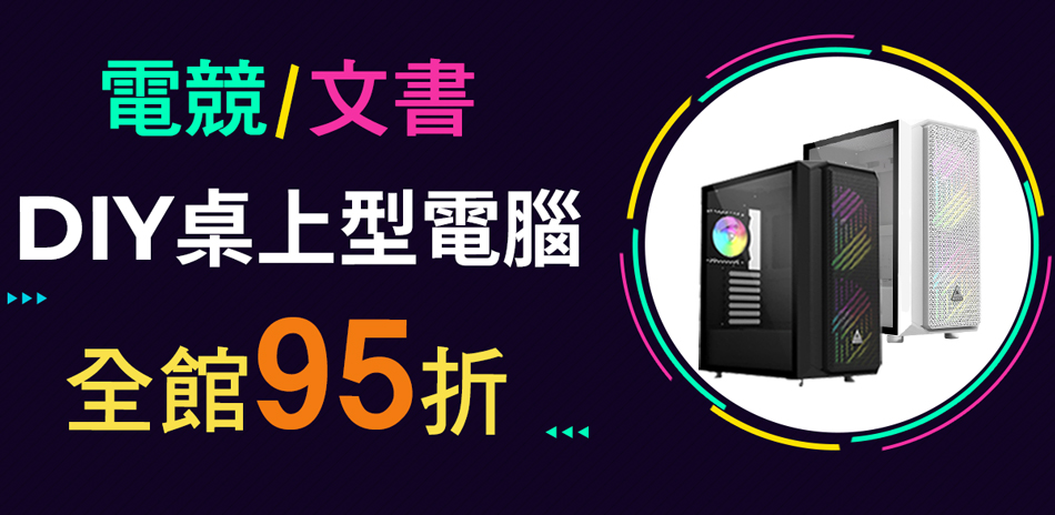 DIY電競主機 下殺95折