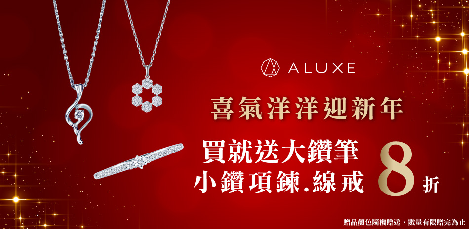 ALUXE 喜氣洋洋迎新年 小鑽項鍊/線戒8折