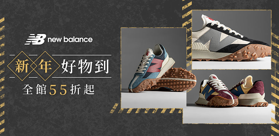 New Balance  新年好物到全館55折起