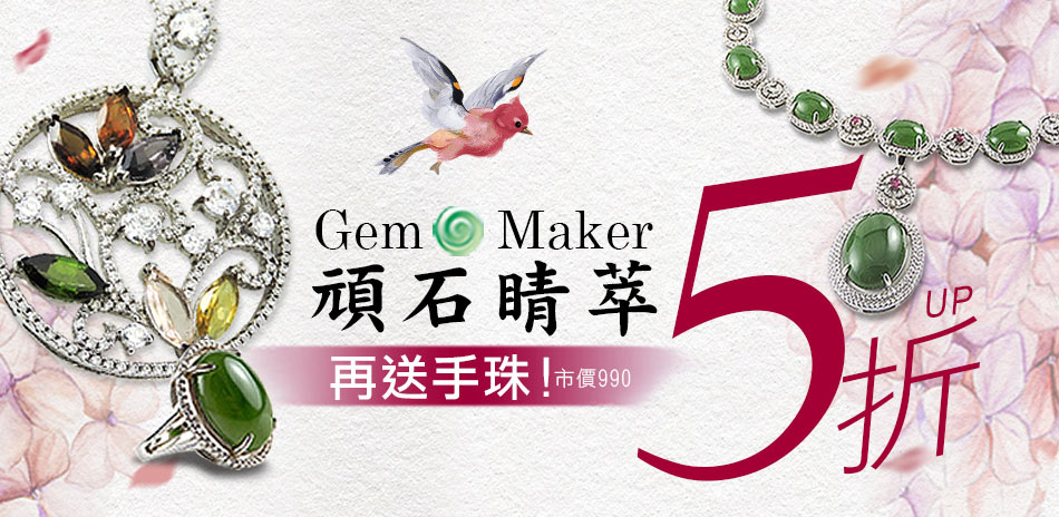 GemMaker頑石睛萃 特談5折再下殺