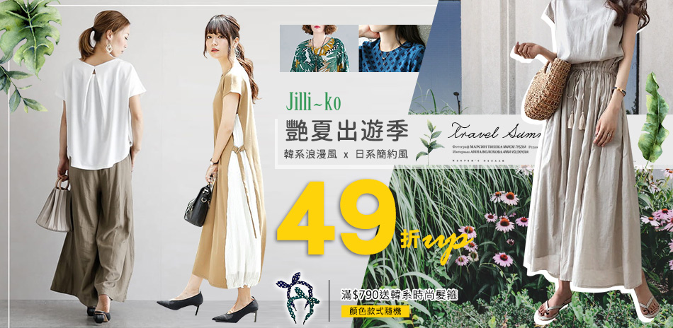 JILLI-KO 艷夏出遊季 全館49折起