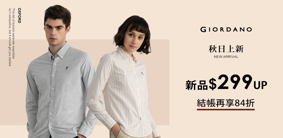 GIORDANO週年慶強檔 秋裝新品結帳享84折