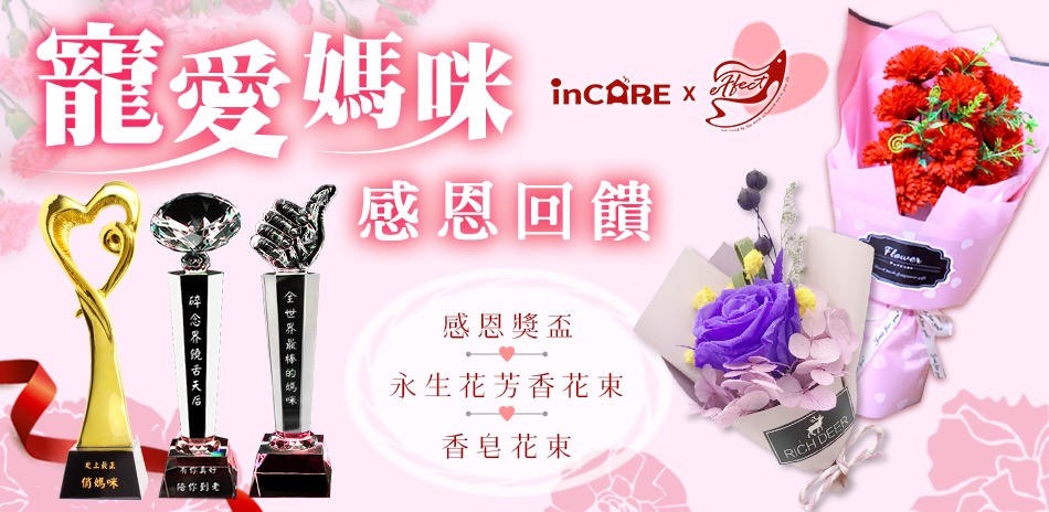 Incare x Effect 寵愛媽咪79折！