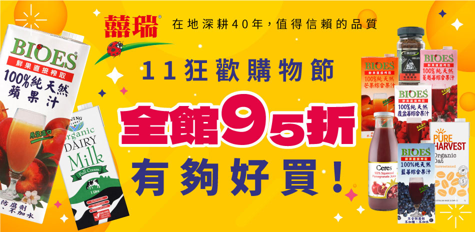 歡慶11月，囍瑞全館飲品下殺結帳再95折!