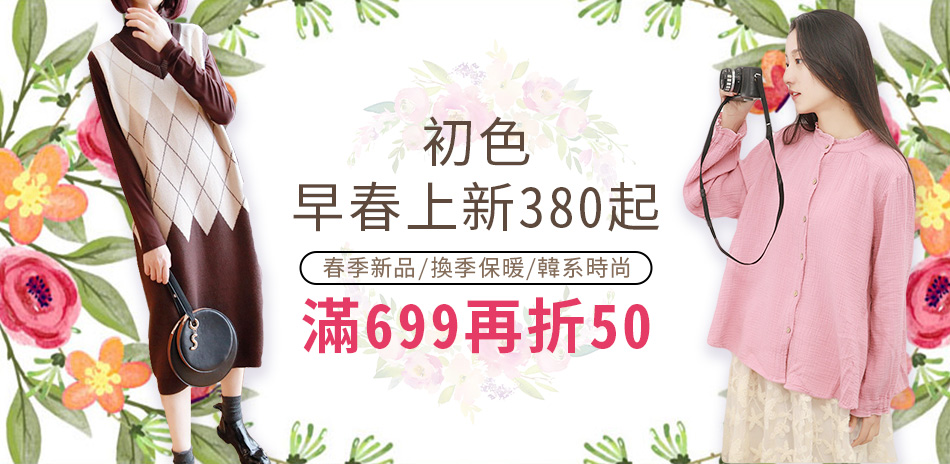 初色早春上新380起 加碼滿699再折50