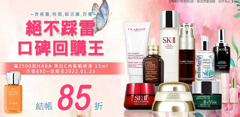 SK-II,資生堂,ReVive▼結帳再85折