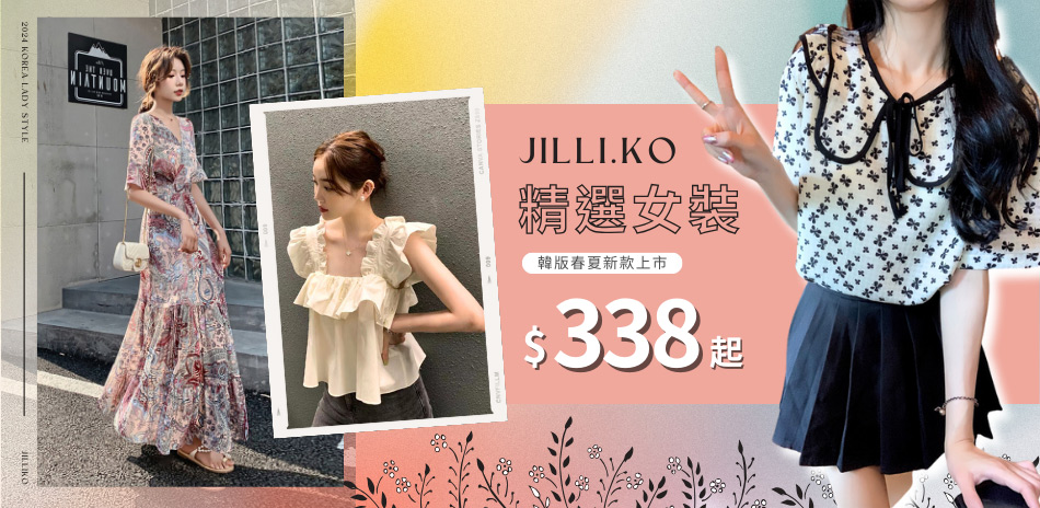 JILLI-KO 精選商品搶先報 全館$338起