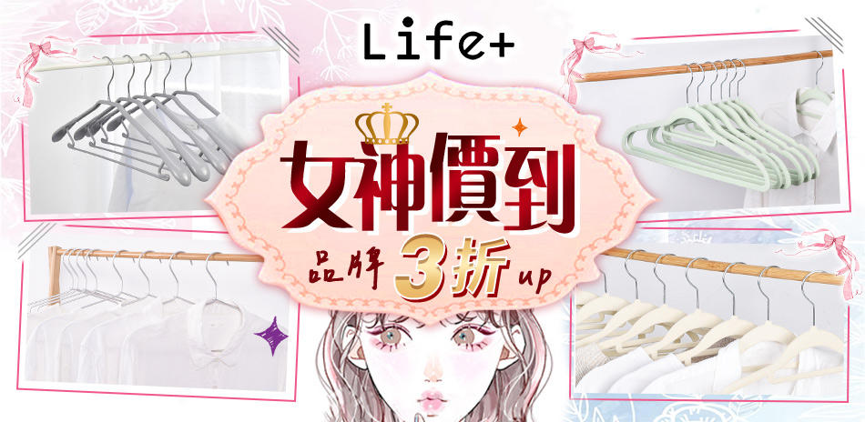 【Life+】女神價到 188up