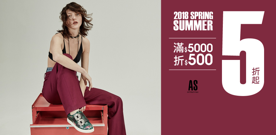 AS館 春夏新品 滿5000現折500