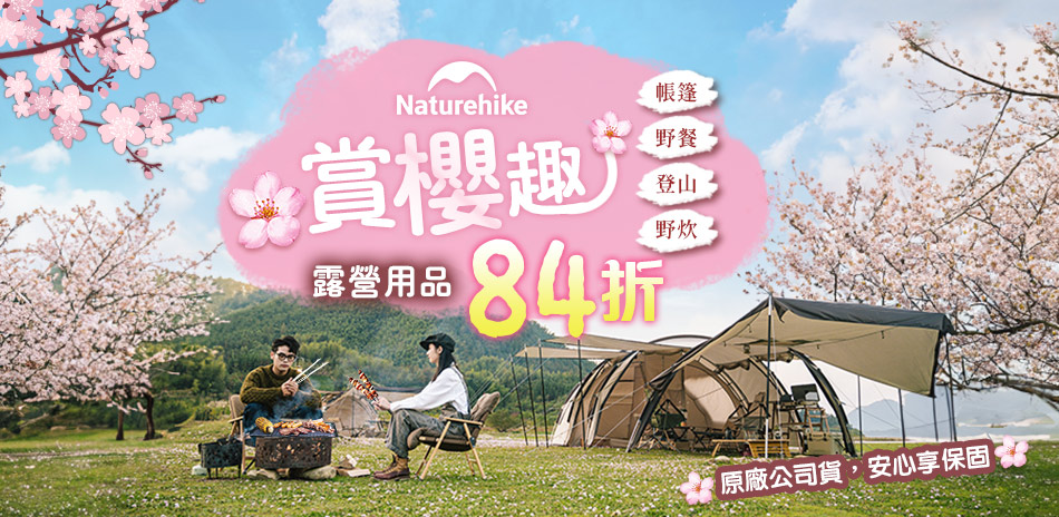 Naturehike快速到貨區 結帳84折