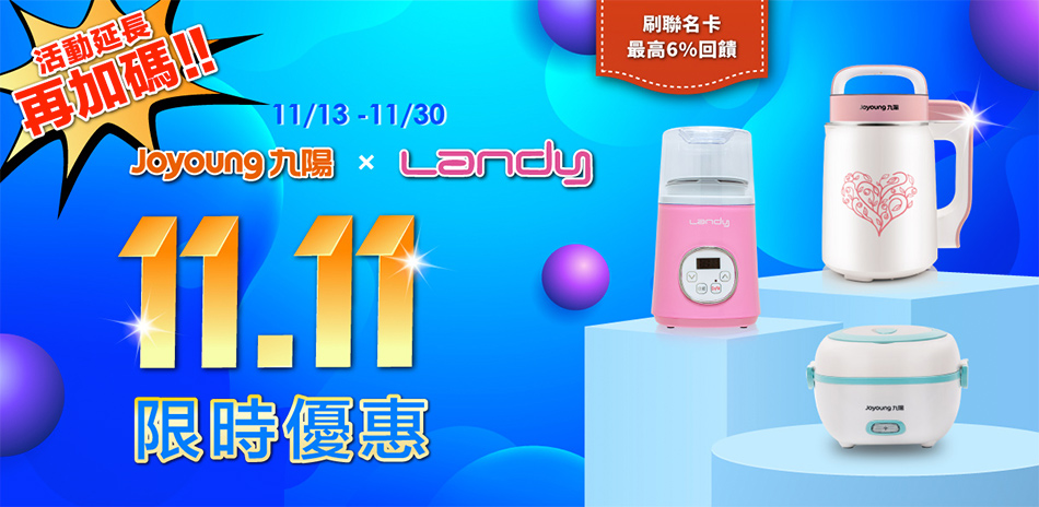 九陽 x Landy 雙11再加碼