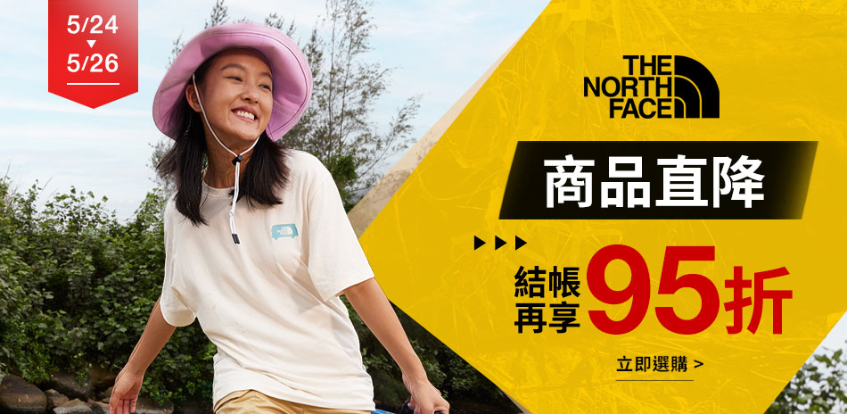 TNF 商品直降 結帳再享95折