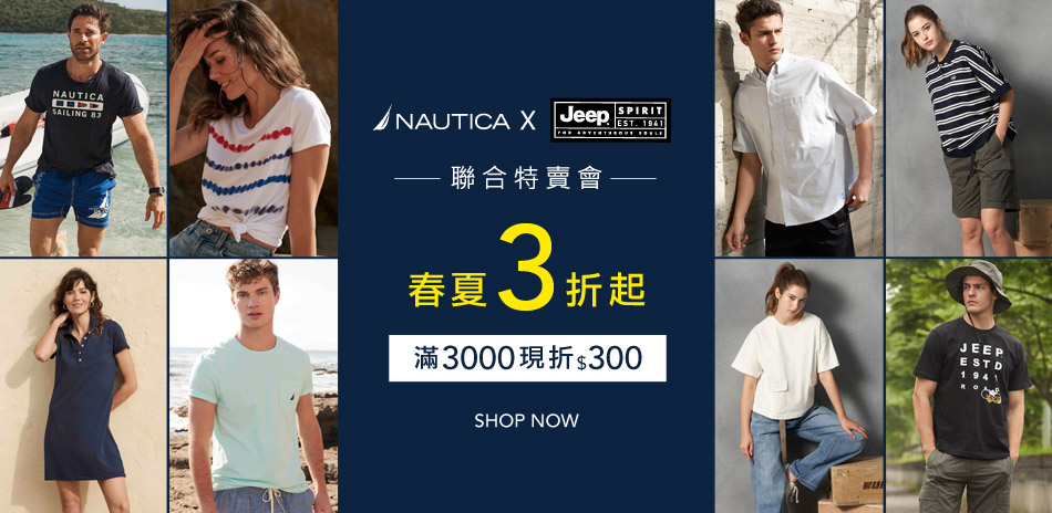 NAUTICA+JEEP聯合滿3000現折300