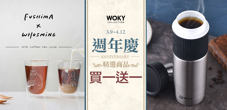 WOKY沃廚指定款杯瓶 超值買一送一