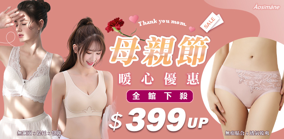 ☆奧斯曼內著★母親節優惠$399up/第2組5折