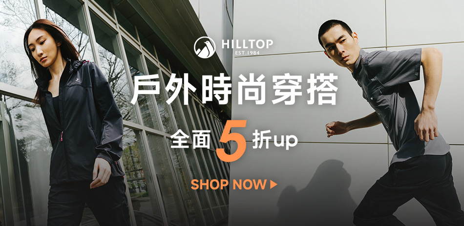 Hilltop山頂鳥 戶外時尚穿搭全面5折起