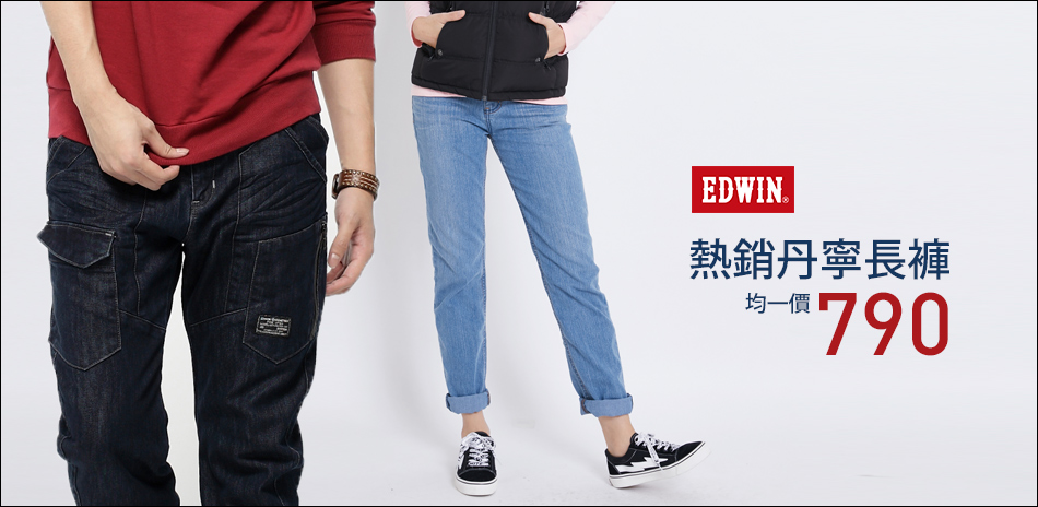 Edwin 熱銷褲款均一價790