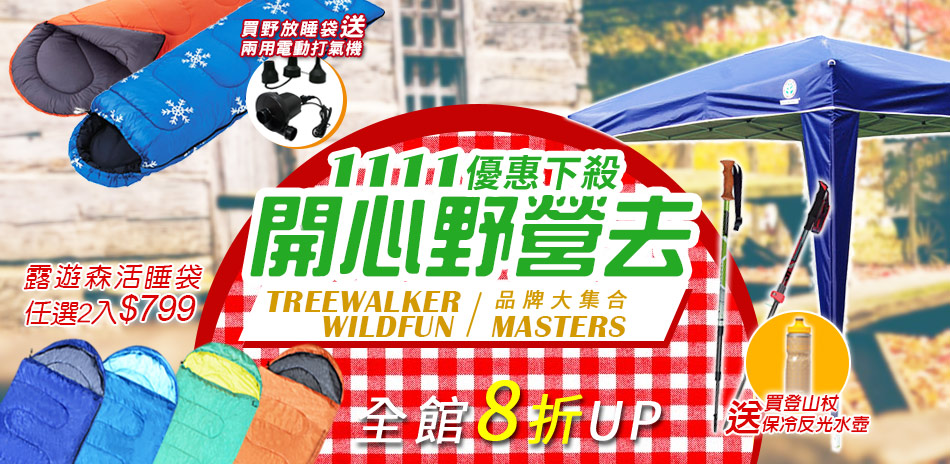 TREEWALKER/WILD FUN全館8折起