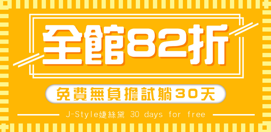 婕絲黛82折30天免費試躺!!