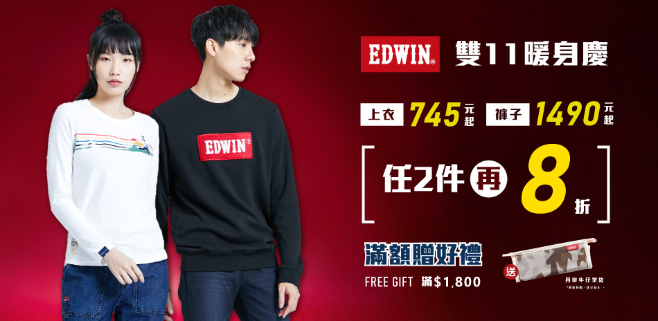 【EDWIN】雙11暖身慶，任選2件再享8折