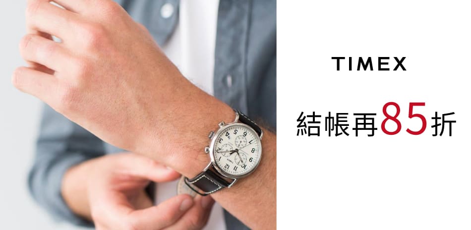 TIMEX 結帳85折