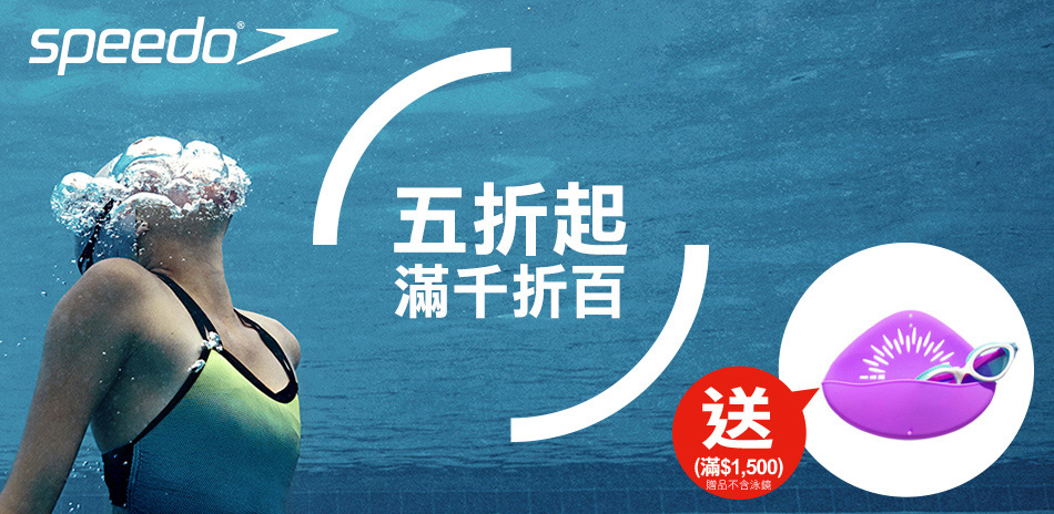 SPEEDO 新品上市，全館最低5折起