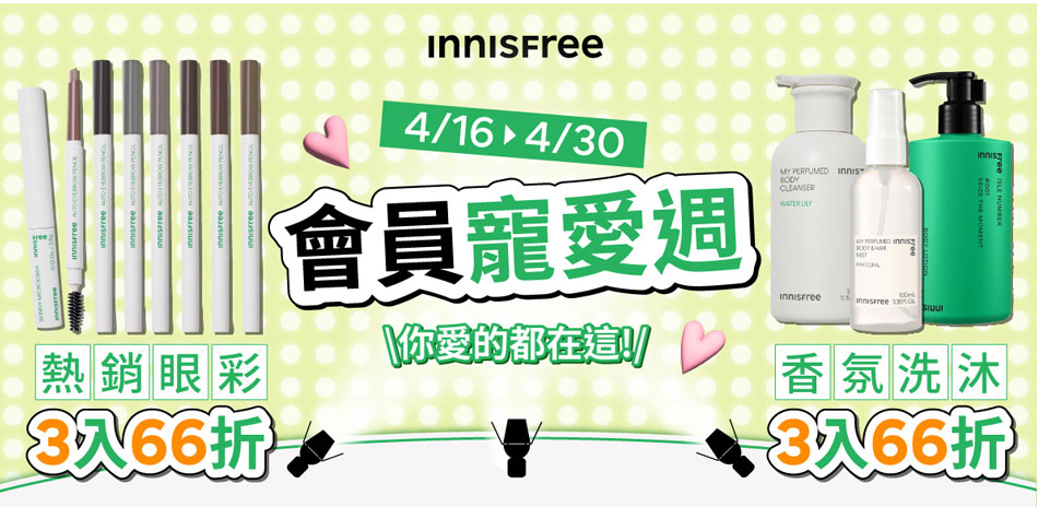 innisfree任3件66折